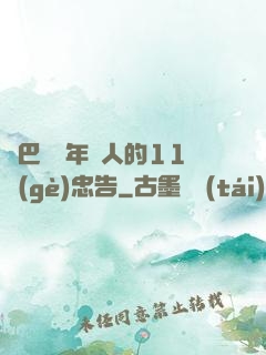 奧巴馬給年輕人的11個(gè)忠告