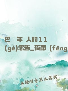 奧巴馬給年輕人的11個(gè)忠告