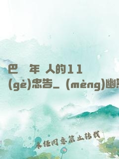 奧巴馬給年輕人的11個(gè)忠告