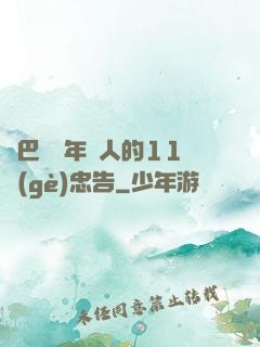 奧巴馬給年輕人的11個(gè)忠告