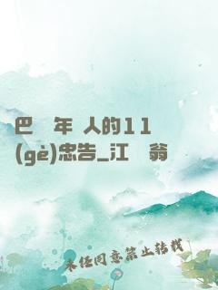奧巴馬給年輕人的11個(gè)忠告