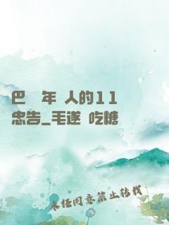 奧巴馬給年輕人的11個忠告