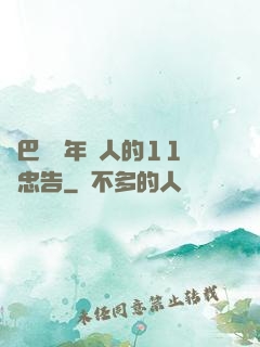 奧巴馬給年輕人的11個忠告
