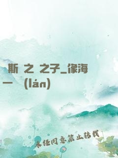 奧斯頓之龍之子