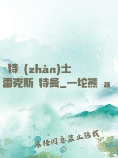 奧特戰(zhàn)士雷克斯奧特曼