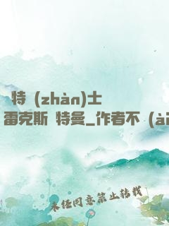 奧特戰(zhàn)士雷克斯奧特曼