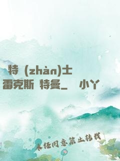 奧特戰(zhàn)士雷克斯奧特曼