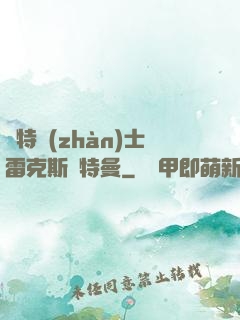 奧特戰(zhàn)士雷克斯奧特曼