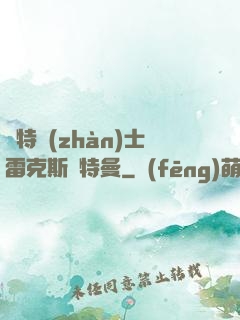 奧特戰(zhàn)士雷克斯奧特曼