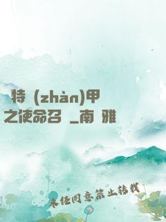 奧特戰(zhàn)甲之使命召喚
