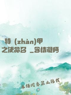 奧特戰(zhàn)甲之使命召喚