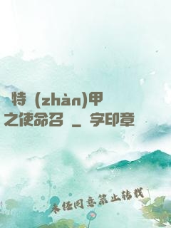 奧特戰(zhàn)甲之使命召喚