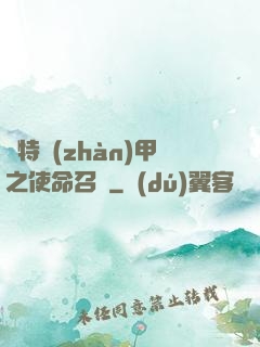 奧特戰(zhàn)甲之使命召喚