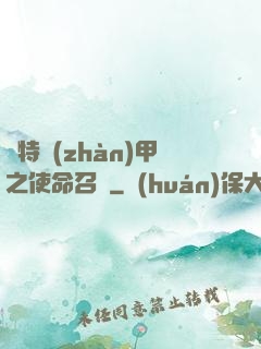 奧特戰(zhàn)甲之使命召喚