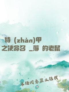 奧特戰(zhàn)甲之使命召喚