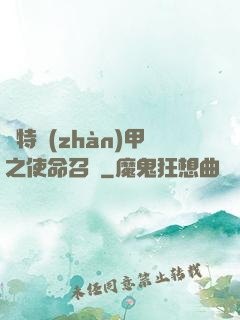 奧特戰(zhàn)甲之使命召喚