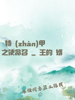 奧特戰(zhàn)甲之使命召喚