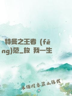 奧特曼之王者風(fēng)范