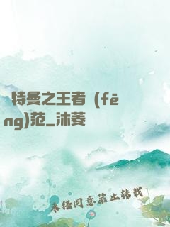 奧特曼之王者風(fēng)范