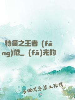 奧特曼之王者風(fēng)范