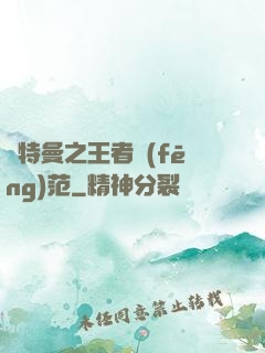奧特曼之王者風(fēng)范