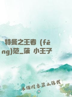奧特曼之王者風(fēng)范