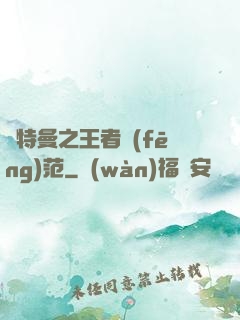 奧特曼之王者風(fēng)范