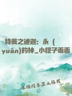 奧特曼之迪迦：永遠(yuǎn)的神