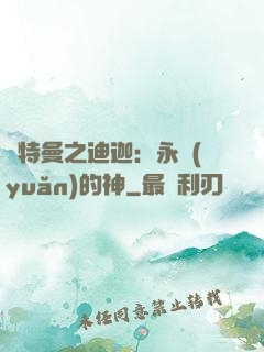 奧特曼之迪迦：永遠(yuǎn)的神