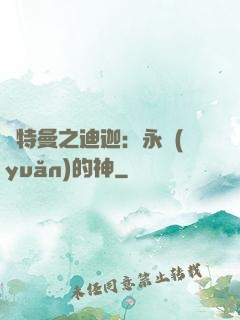 奧特曼之迪迦：永遠(yuǎn)的神