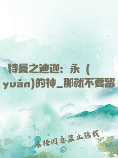 奧特曼之迪迦：永遠(yuǎn)的神