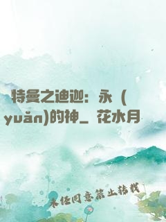 奧特曼之迪迦：永遠(yuǎn)的神