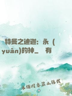 奧特曼之迪迦：永遠(yuǎn)的神
