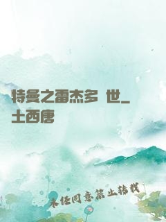 奧特曼之雷杰多問世