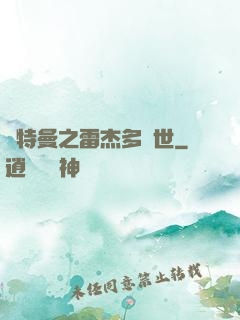 奧特曼之雷杰多問世