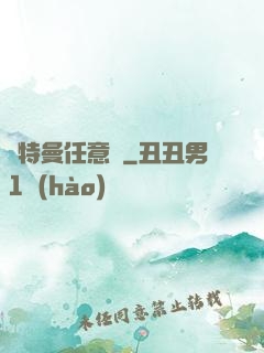 奧特曼任意鍵