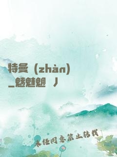 奧特曼戰(zhàn)記