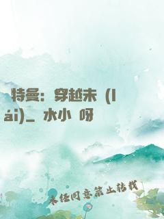 奧特曼：穿越未來(lái)