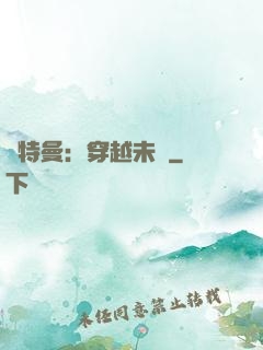 奧特曼：穿越未來