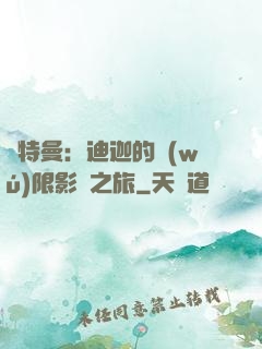 奧特曼：迪迦的無(wú)限影視之旅
