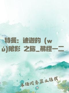 奧特曼：迪迦的無(wú)限影視之旅