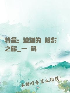 奧特曼：迪迦的無限影視之旅