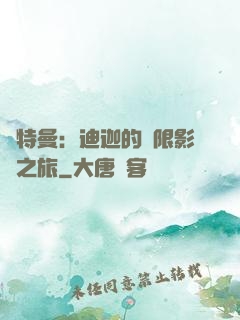 奧特曼：迪迦的無限影視之旅