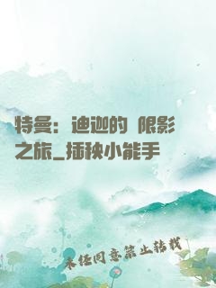 奧特曼：迪迦的無限影視之旅