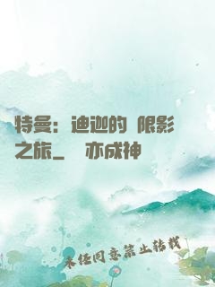 奧特曼：迪迦的無限影視之旅