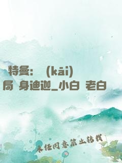 奧特曼：開(kāi)局變身迪迦