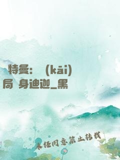 奧特曼：開(kāi)局變身迪迦
