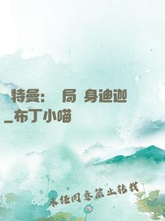 奧特曼：開局變身迪迦