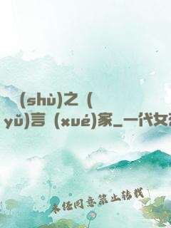 奧術(shù)之語(yǔ)言學(xué)家