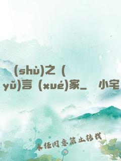 奧術(shù)之語(yǔ)言學(xué)家